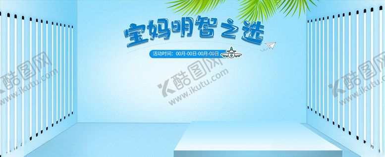 编号：16792804200652503514【酷图网】源文件下载-母婴用品