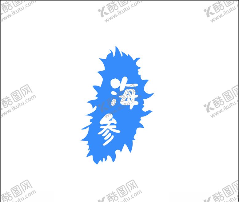 编号：89336409290848336256【酷图网】源文件下载-海参标志