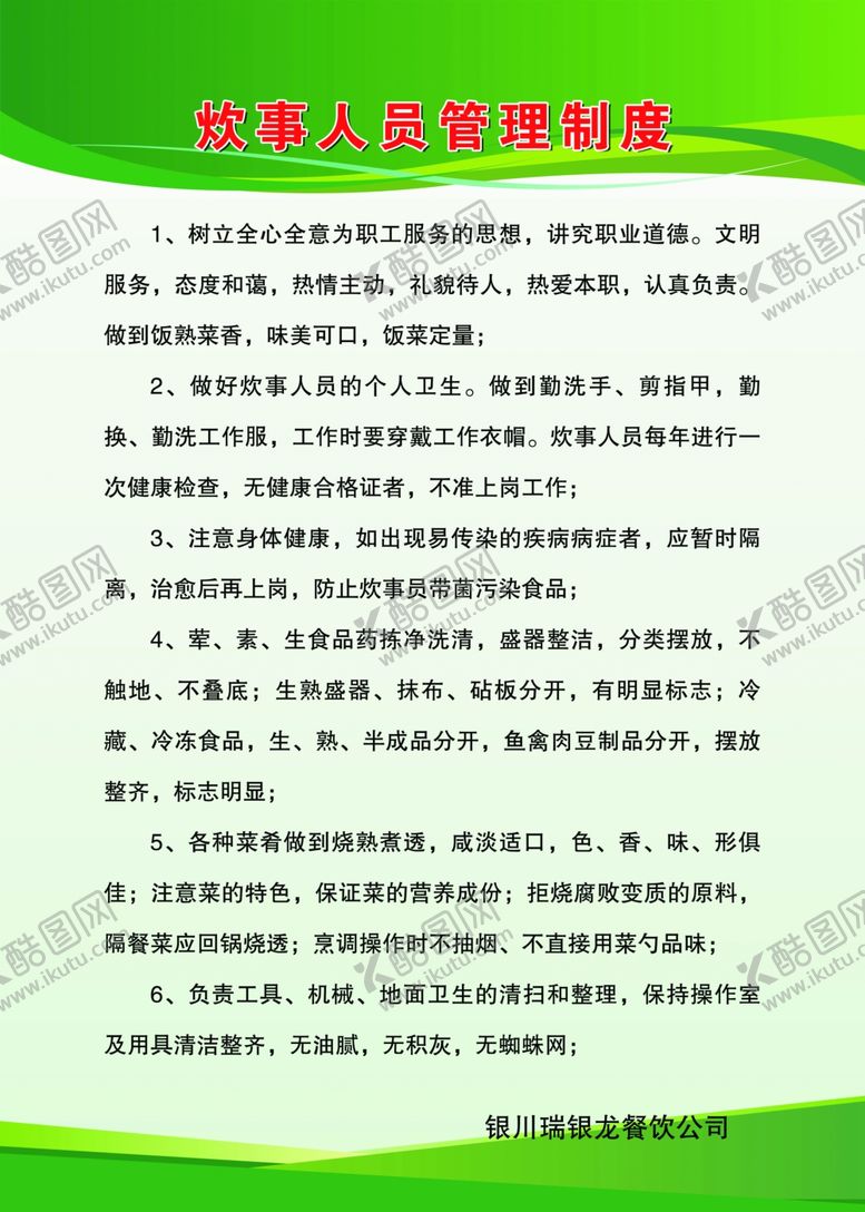 编号：33323406261811425127【酷图网】源文件下载-炊事员管理制度