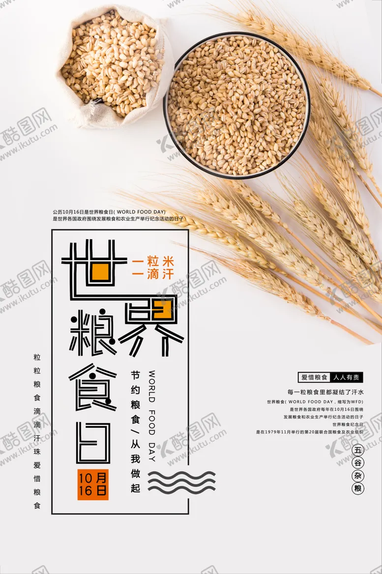 编号：44012606300248274648【酷图网】源文件下载-世界粮食日宣传素材