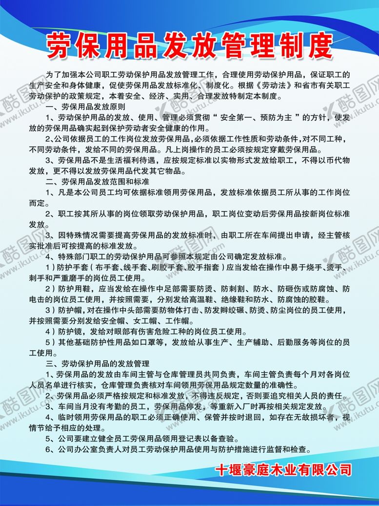 编号：40462507010756201969【酷图网】源文件下载-劳动用品发放管理制度