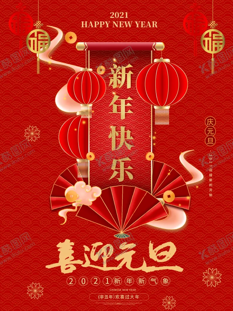 编号：50926503290200567283【酷图网】源文件下载-喜迎元旦