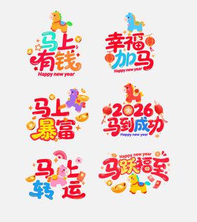 马年喜庆创意文字窗花
