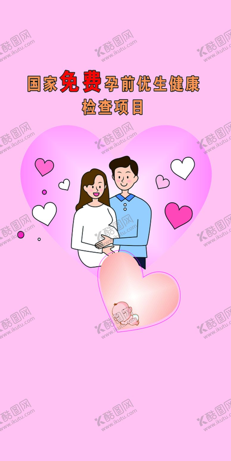 编号：74365009170236051274【酷图网】源文件下载-国家免费孕前优生健康检查