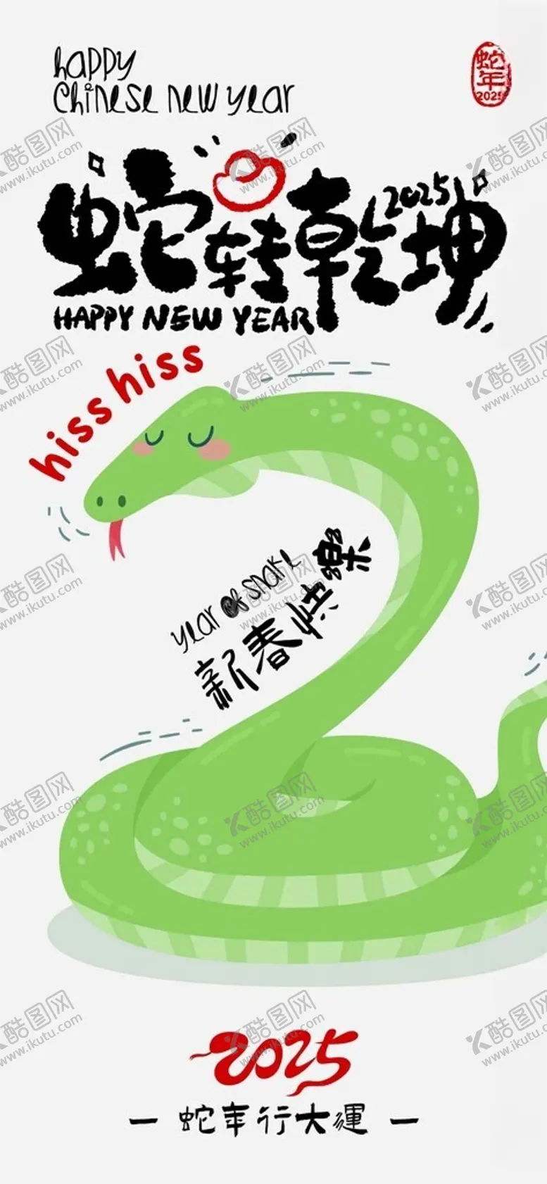 编号：44788801250910161926【酷图网】源文件下载-2025年蛇年海报蛇转乾坤