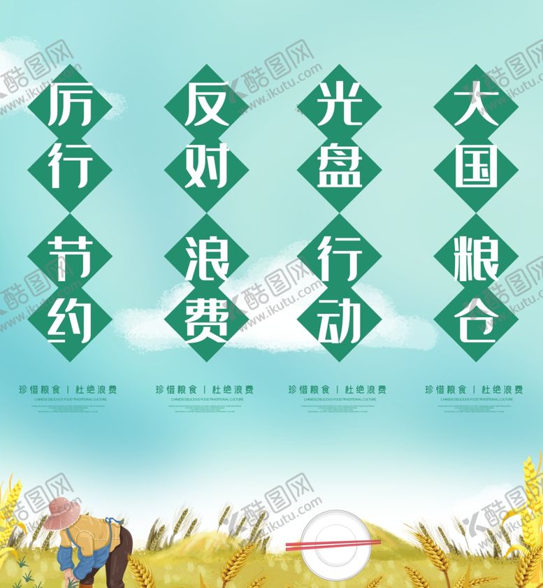 编号：80346110130020288048【酷图网】源文件下载-珍惜粮食竖版挂画展板素材