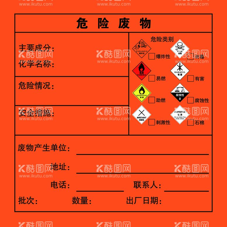 编号：68205310011947089517【酷图网】源文件下载-危险废物