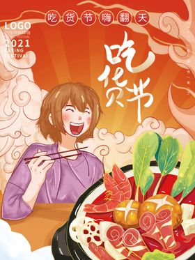 吃货节