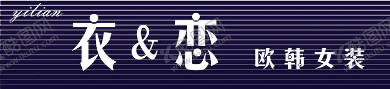 编号：29592006180921183187【酷图网】源文件下载-依恋衣恋女装店招