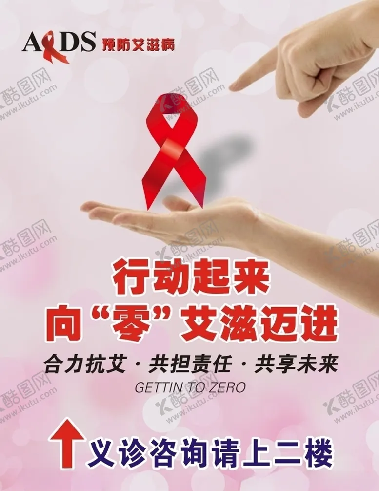 编号：90788805031547172582【酷图网】源文件下载-艾滋病海报