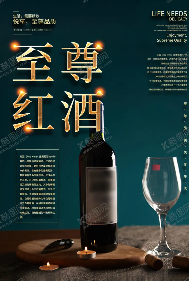 编号：13513010221240413524【酷图网】源文件下载-红酒海报