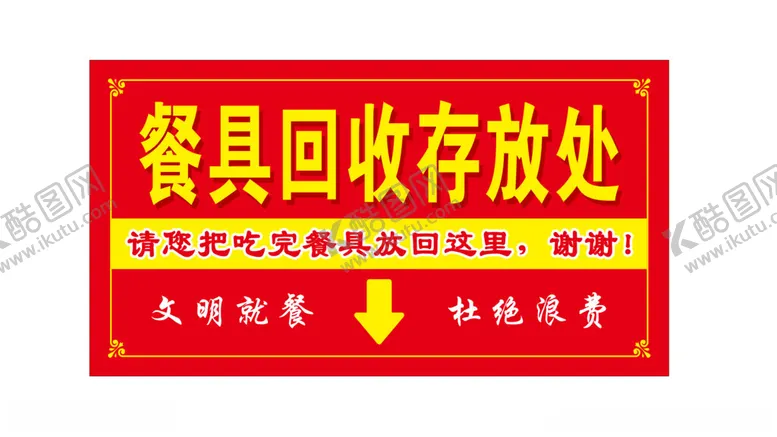 编号：43356401170616335507【酷图网】源文件下载-餐具回收存放处