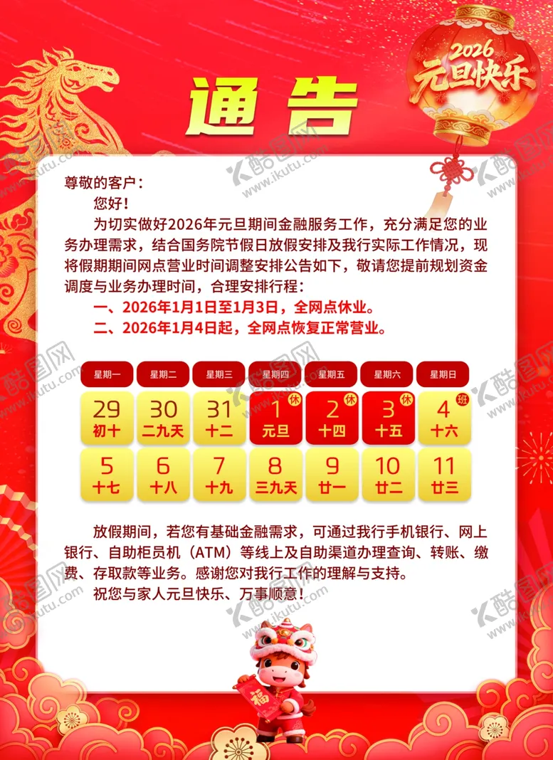 编号：32766704030908574030【酷图网】源文件下载-元旦放假通告