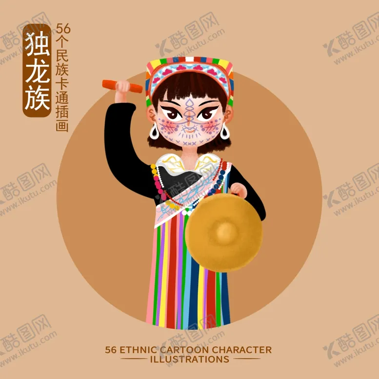 编号：37738502061933397651【酷图网】源文件下载-卡通独龙族
