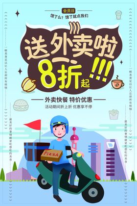 送外卖