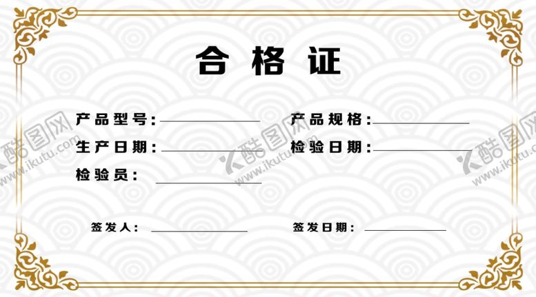 编号：62248312222028312564【酷图网】源文件下载-合格证