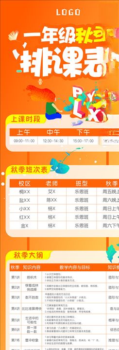 秋季排课表