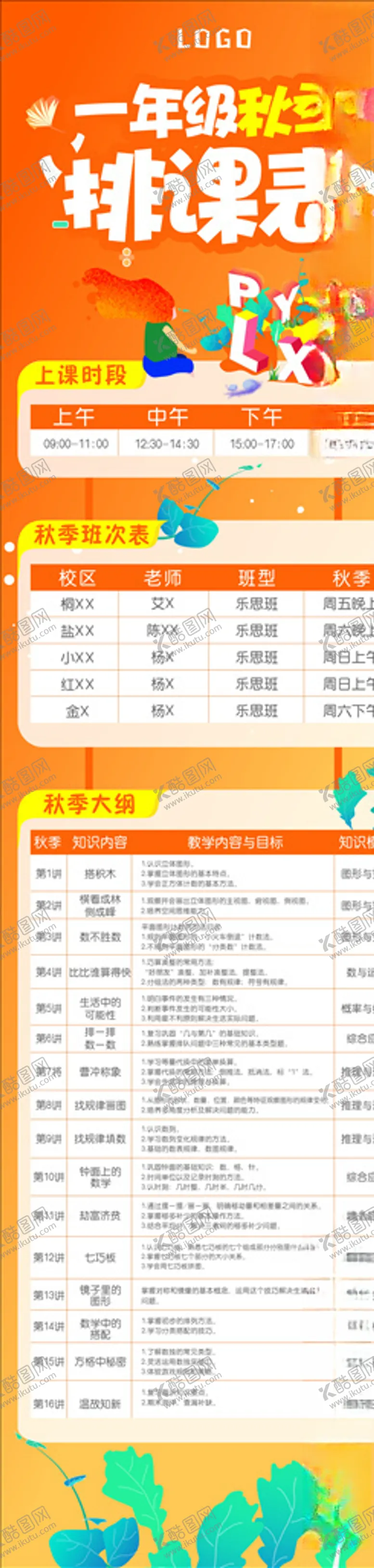 编号：26939105071325539234【酷图网】源文件下载-秋季排课表