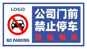 禁止停车