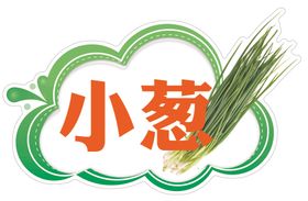 小葱