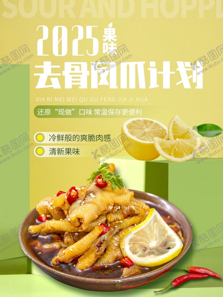 编号：41326304160824537865【酷图网】源文件下载-无骨风爪鸡爪美食海报