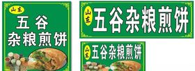山东五谷杂粮煎饼海报