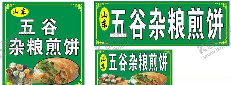 编号：57865610240254275038【酷图网】源文件下载-山东五谷杂粮煎饼海报