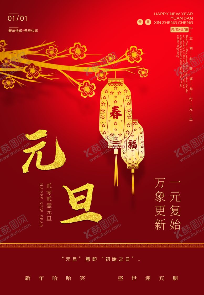 编号：16988005061559494809【酷图网】源文件下载-元旦海报