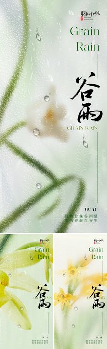 地产美业谷雨节气海报