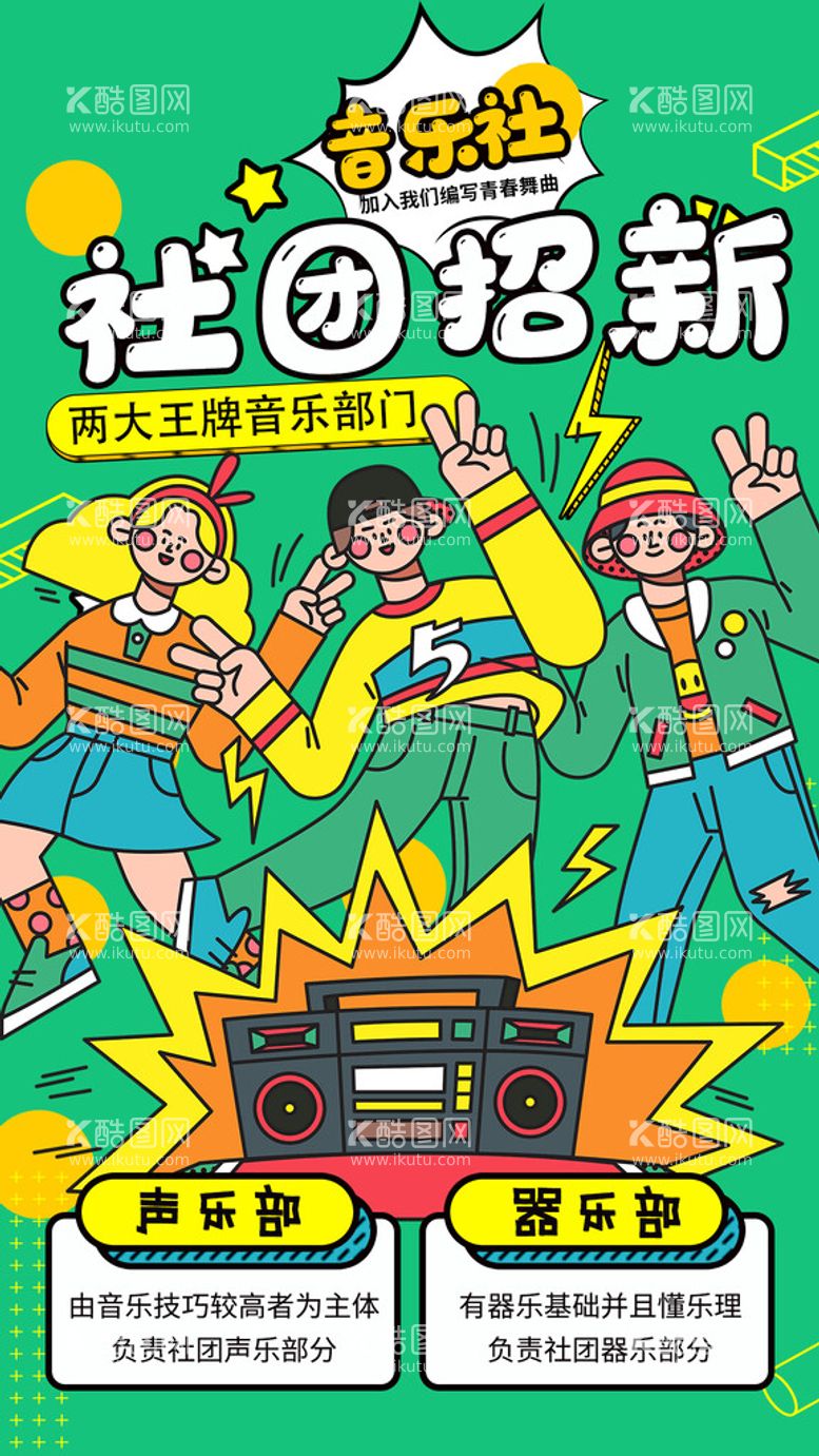 编号：61750210091154286791【酷图网】源文件下载-社团招新