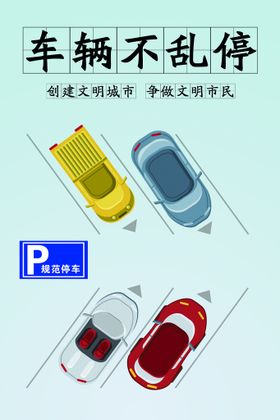 公益广告高清停车规范