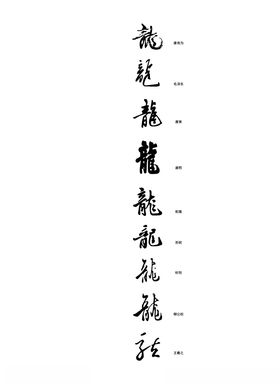 名人龙字矢量图