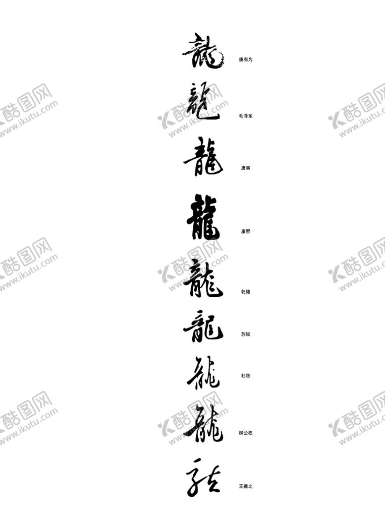 编号：59545905180841013739【酷图网】源文件下载-名人龙字矢量图