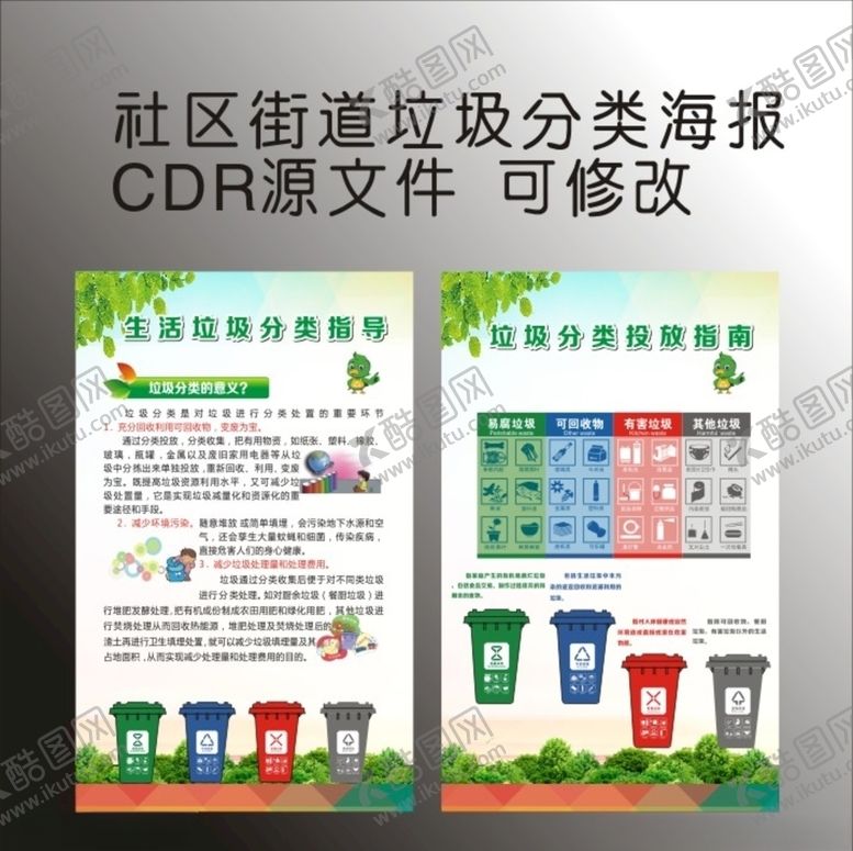 编号：26635110060309483502【酷图网】源文件下载-垃圾分类海报