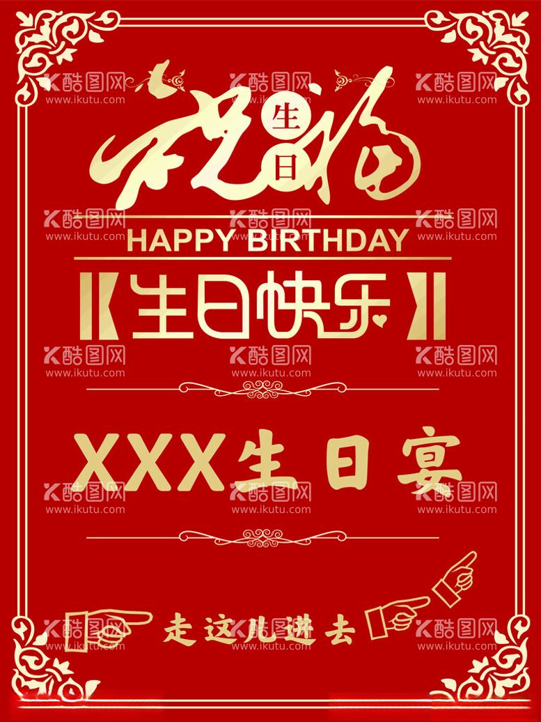 编号：66420012211459335347【酷图网】源文件下载-生日宴迎宾