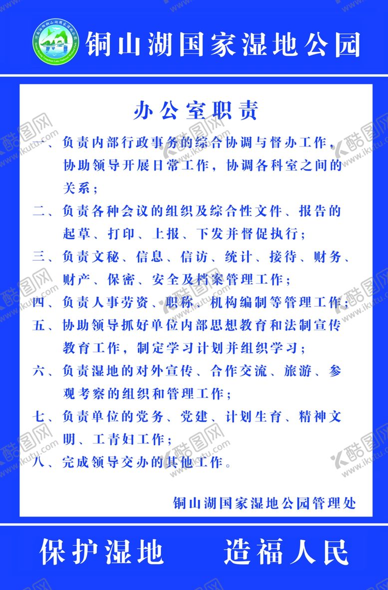 编号：17237210181401239642【酷图网】源文件下载-铜山湖国家湿地公园办公室职责