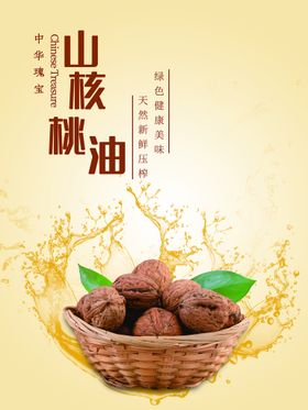 核桃油