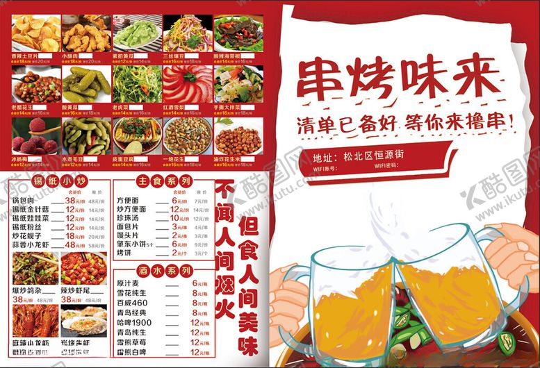 编号：67654210072357286053【酷图网】源文件下载-串烤味来菜单展示