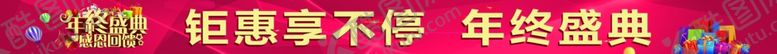 编号：75738505041751219163【酷图网】源文件下载-年终横幅
