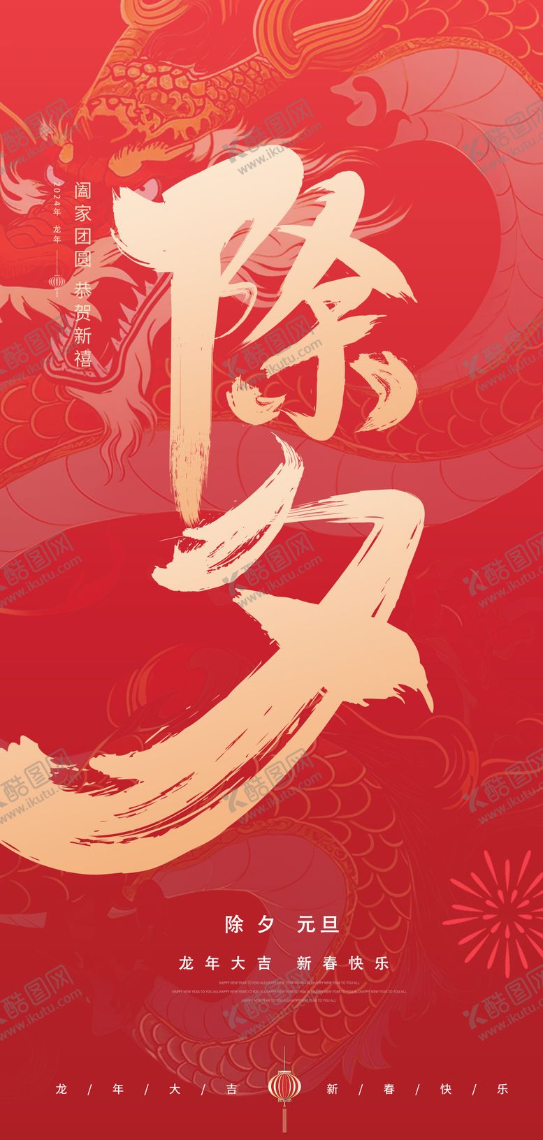 编号：91733711270933594449【酷图网】源文件下载-除夕海报