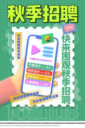 招聘校园海报传单海报
