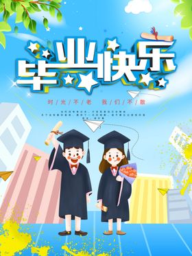 毕业季我们不散校园画报展板