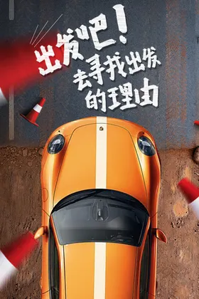 汽车海报