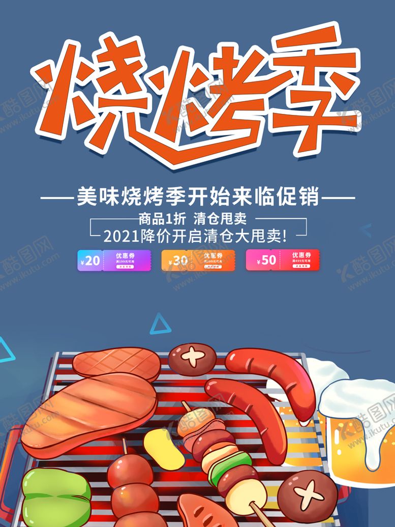 编号：75908209140514459473【酷图网】源文件下载-烧烤季