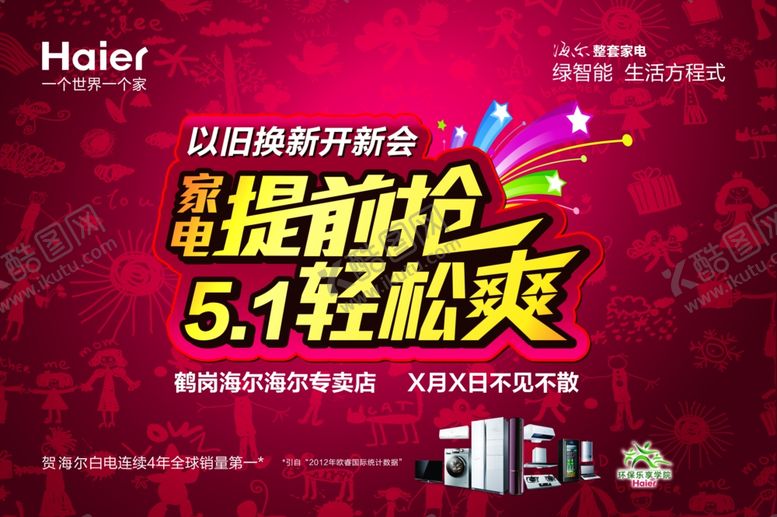 编号：64990006272331327328【酷图网】源文件下载-家电海报