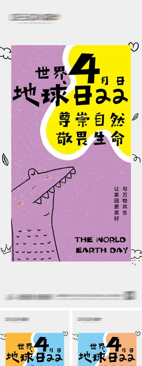 世界地球日系列海报
