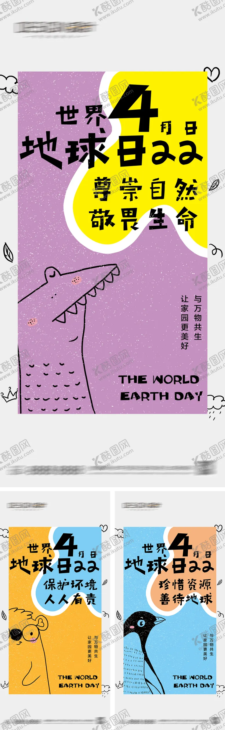 编号：76375503300231026430【酷图网】源文件下载-世界地球日系列海报