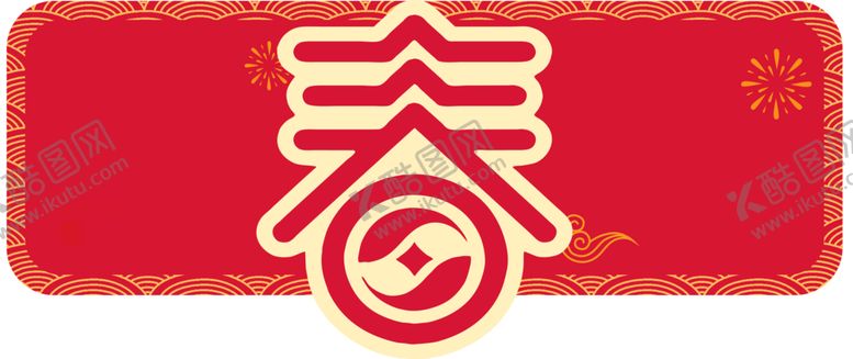编号：50274309262235062039【酷图网】源文件下载-春节