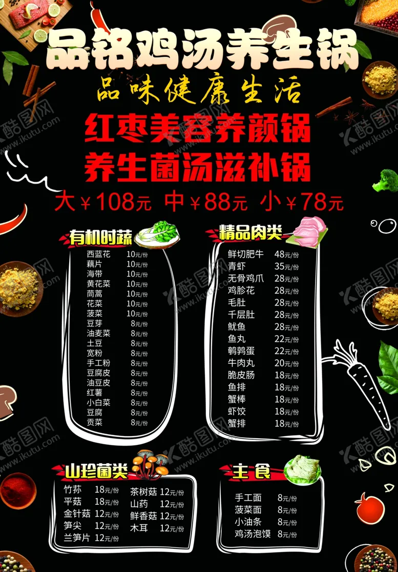 编号：33983603220409079760【酷图网】源文件下载-火锅菜单