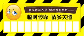 临时停靠牌